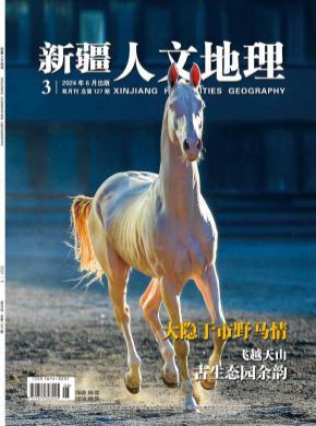 新疆人文地理期刊